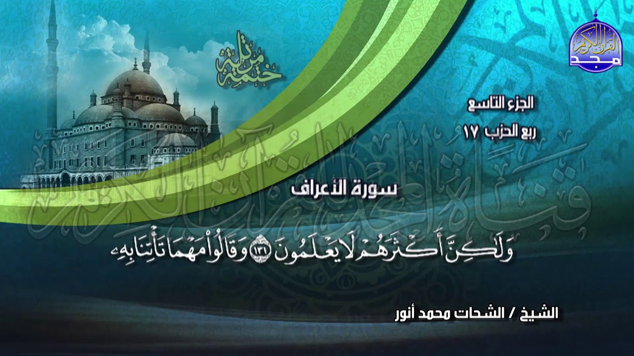 جديد | الختمة المرتلة⭐ الجزء التاسع ⭐ للشيخ / الشحات أنور ⭐ juz' 9⭐ Al-Shohat Anwar