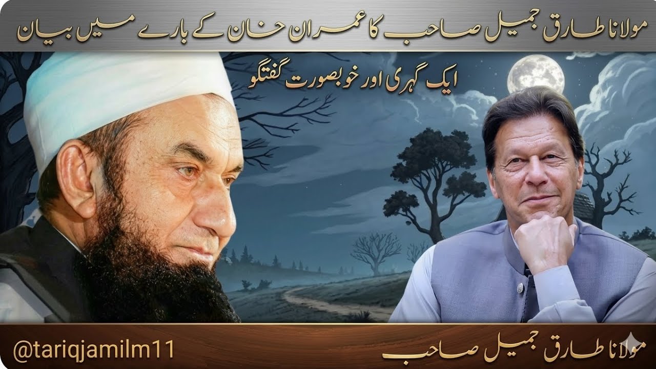 ​Maulana Tariq Jameel's Emotional Words About Imran Khan | A Heartfelt Message