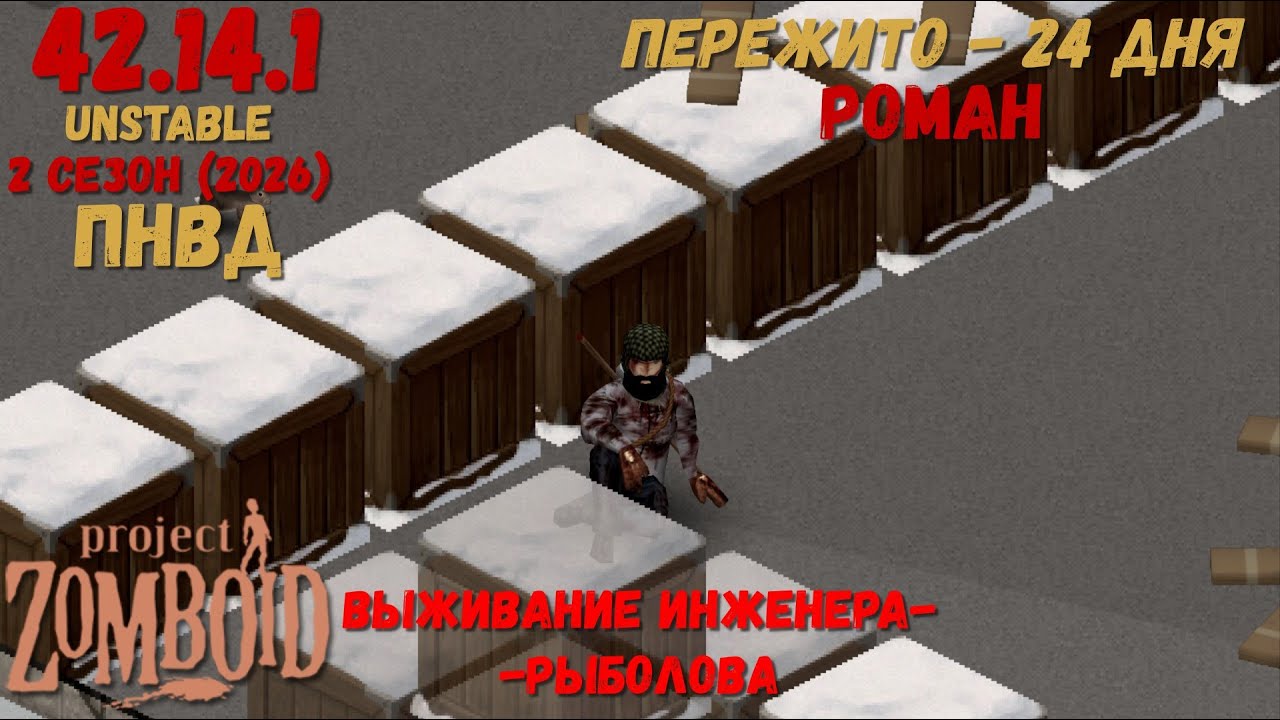 Project Zomboid I 42 билд I v. 14.1  I Роман-инженер  I ПНВД I 04 стрим I 02 сезон-2026 I