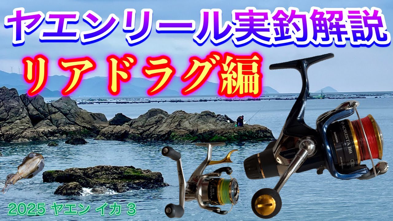 2025 ヤエン（イカ）3　【初心者必見　ヤエンリール実釣解説　リアドラグ編】