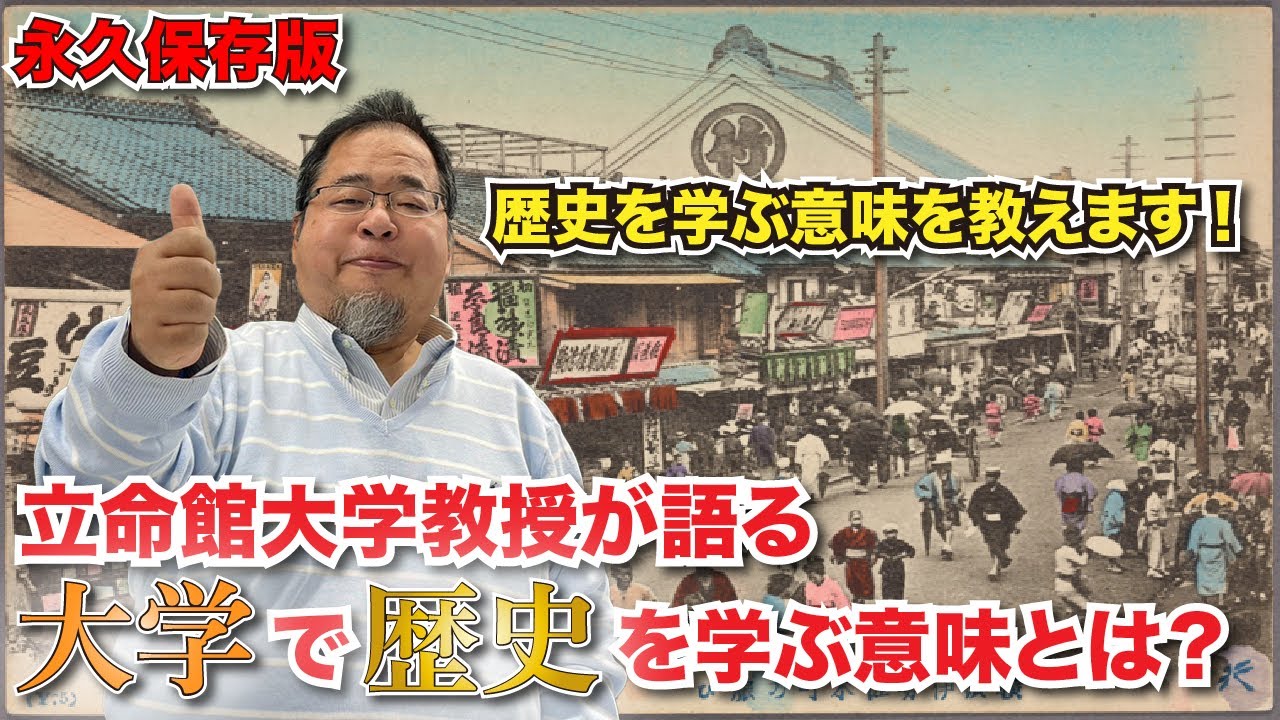 大学教授が語る！「歴史を大学で学ぶ」とは？？