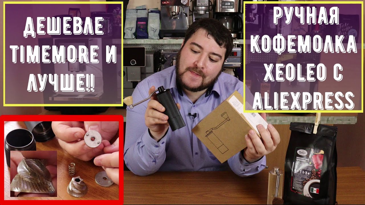 Дешевле и лучше Timemore?! Отличная и недорогая ручная кофемолка Xeoleo с AliExpress! Советую.