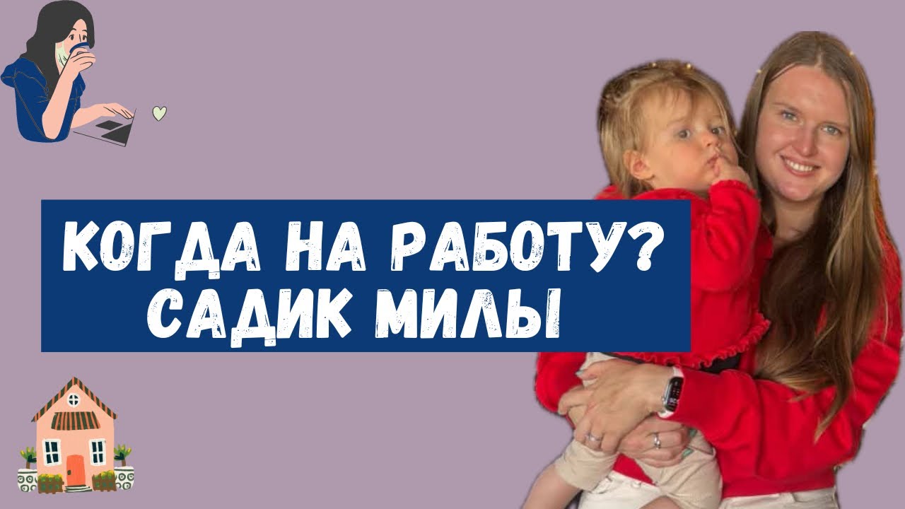 Отвечаю на ваши вопросы: какая площадь дома, зачем Миле в садик и новости ремонта