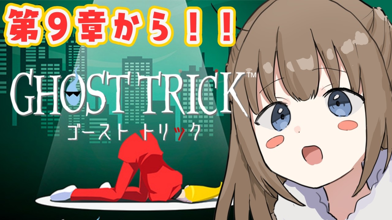 【ゴーストトリック】第9章から！ジョード刑事の処刑を回避せよ！！※ネタバレ注意【個人Vtuber/ライブ/ゲーム】