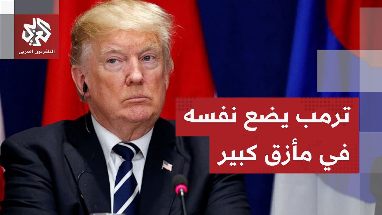 ارتباك وتضارب كبير في تصريحات ترمب وتحركات فيالكونغرس لإدانته بعد فضيحة مجزرة مدرسة البنات في إيران
