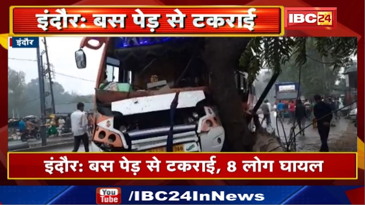 Indore Accident News : Gujarat से इंदौर आ रही थी यात्री बस | Bus पेड़ से टकराई, 8 लोग घायल