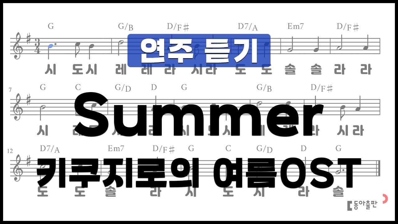 [동아출판-리코더 TOP 40]연주곡21 Summer
