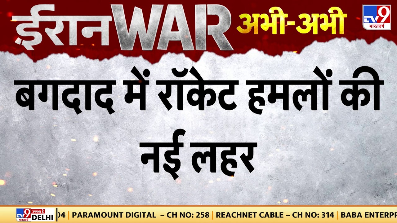 Iran-Israel-America War: बगदाद में रॉकेट हमलों की नई लहर - TV9 | Trump | Netanyahu | Khamenei