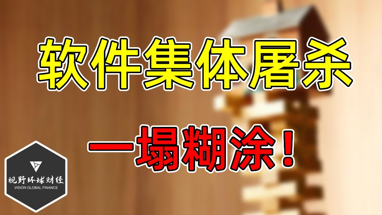 美股 MSFT、NOW领衔暴跌！软件板块继续被屠杀！