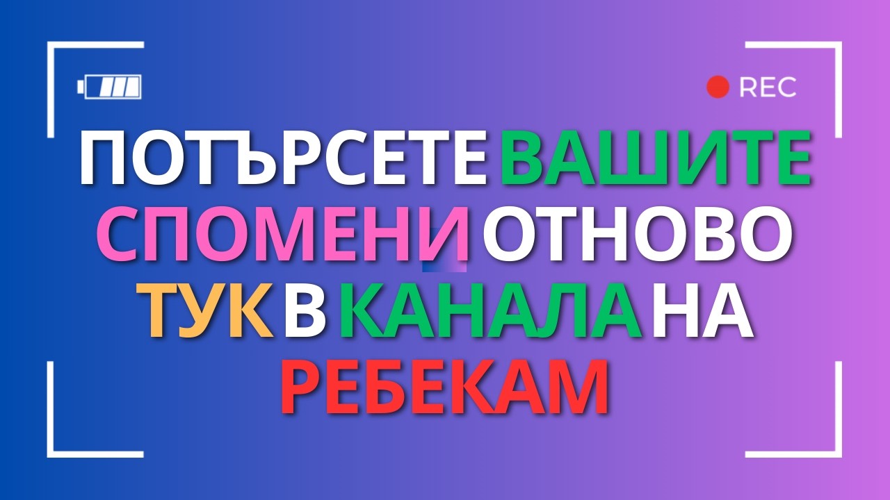 ПОТЪРСЕТЕ ВАШИТЕ СПОМЕНИ ОТНОВО ТУК В КАНАЛА НА РЕБЕКАМ