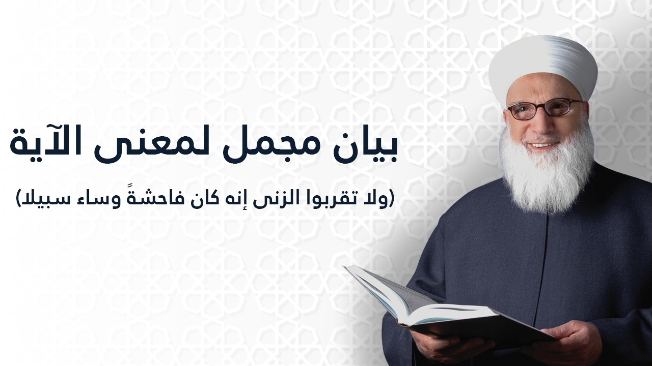 بيان مجمل لمنى الآية ولا تقربوا الزنى إنه كان فاحشة وساء سبيلا    سورة الإسراء الآية 32