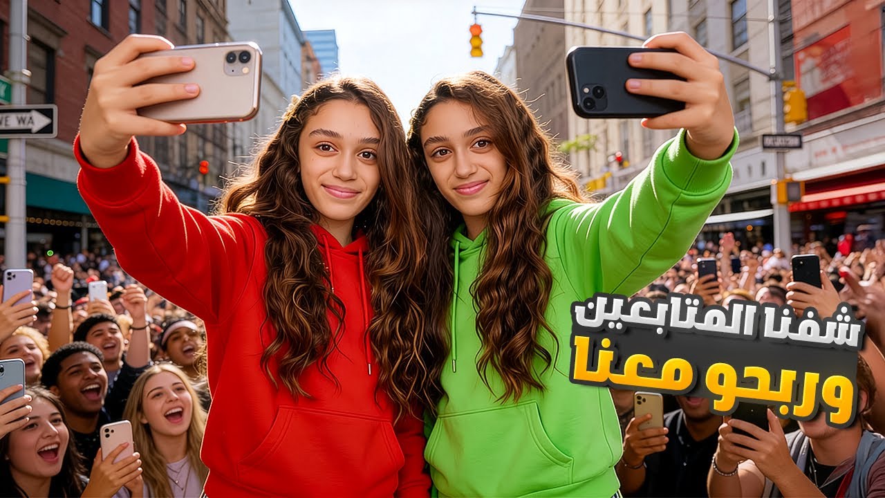 نزلنا ع طريق وتصورنا مع المتابعين😍(كتير منحبكم)❤️❤️