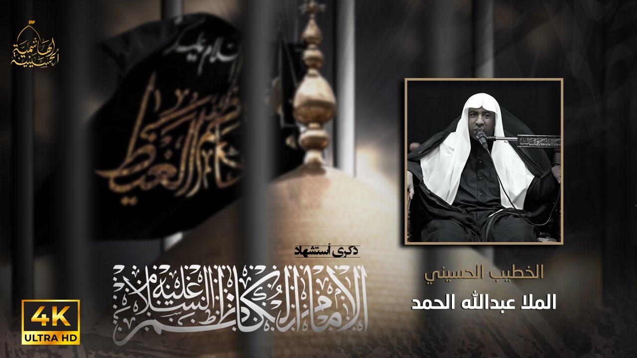 ذكرى أستشهاد الإمام الكاظم عليه السلام | الملا عبدالله الحمد | 1447هـ