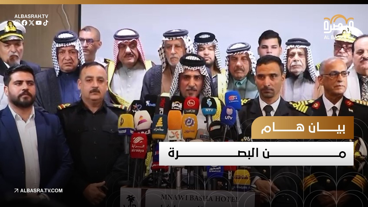 بيان هام من البصرة