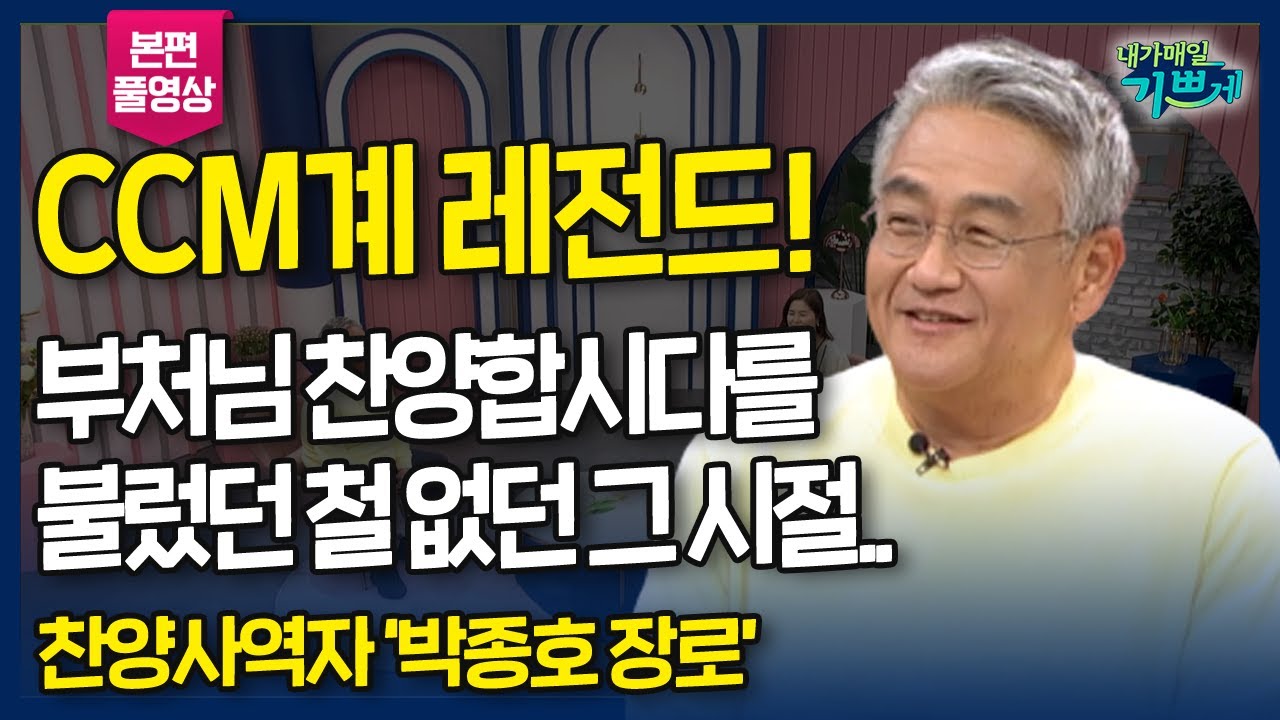 CCM계 레전드! 예수 물러가~ 예수 물러가~ 부처님 찬양합시다 라고 불렀던 믿음 없던 '박종호 장로' l 다시 노래할 수 있는 은혜, CCM계의 레전드!!  '박종호 장로' 간증