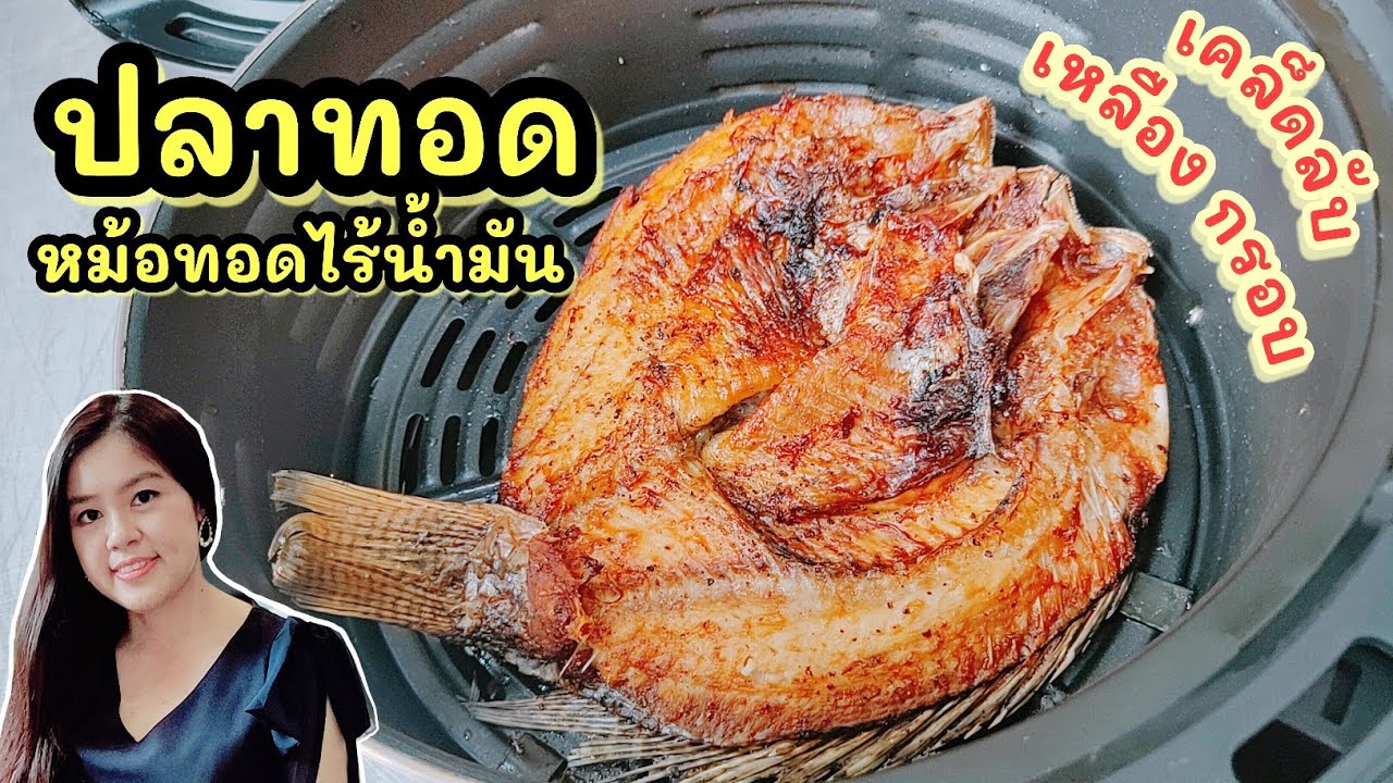 ปลาทอด หม้อทอดไร้น้ำมัน เมนูประหยัด ต้นทุน 60 บาท เทคนิคทอดเหลืองสวย กรอบกว่าทอดในกระทะ | อุ๋มอิ๋ม