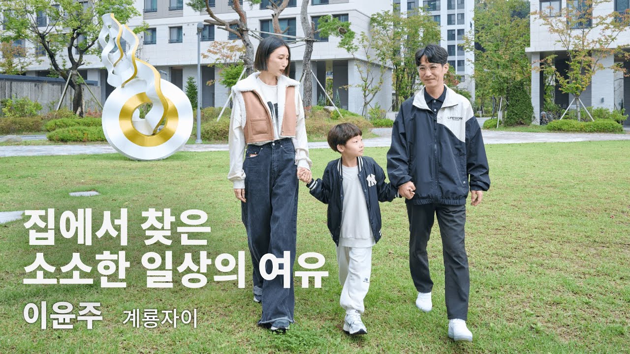 INTERVIEW l 집에서 찾은 소소한 일상의 여유, 계룡자이
