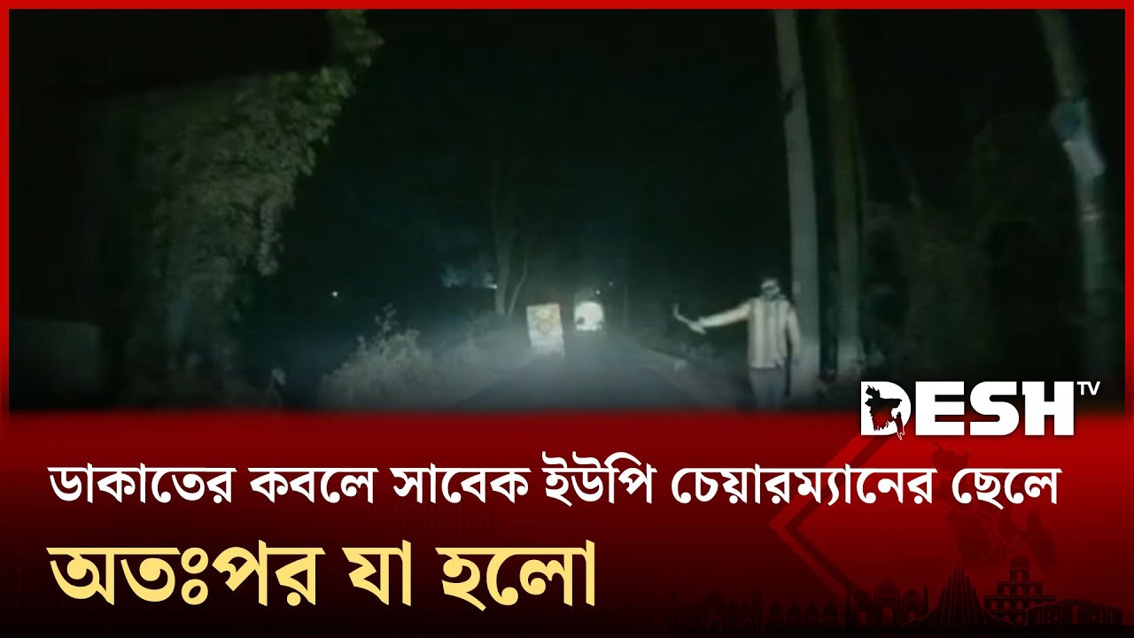 সাভারে ডাকাতের কবলে সাবেক ইউপি চেয়ারম্যানের ছেলে, অতঃপর যা হলো | Savar | Robbery | Desh TV