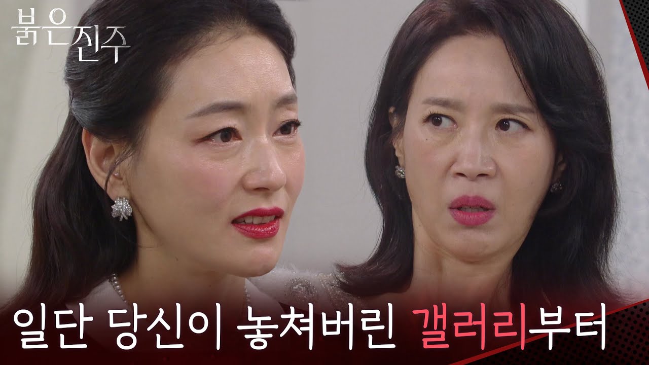 김희정을 압박하는 박진희 &ldquo; 회장님 곁에 더 가까이 다가가서... &rdquo; [붉은 진주] | KBS 260415 방송