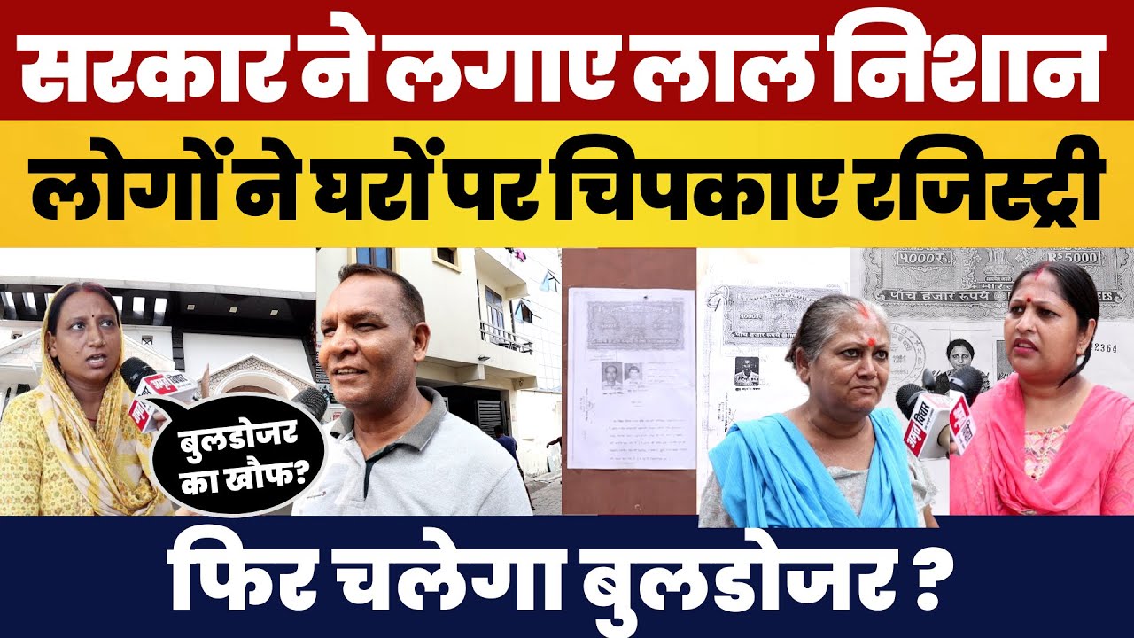 Lucknow News | लखनऊ में Bulldozer का डर | Abrar Nagar | Pant Nagar | Rahim Nagar में टूटेंगे मकान।