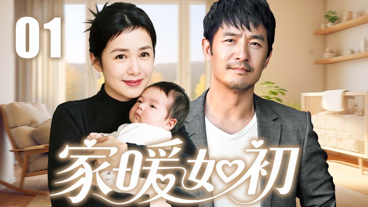 【超好看家庭剧】家暖如初 01 | 当生命接力棒传递，一个家族的重生日记 | 主演：#蒋雯丽 #李小冉 #郭晓东 #齐溪