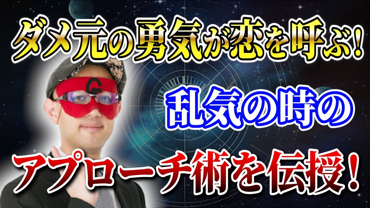 【ゲッターズ飯田】乱気の時でも恋は諦めない！ダメ元で男性にアプローチする秘訣「五星三心占い 」