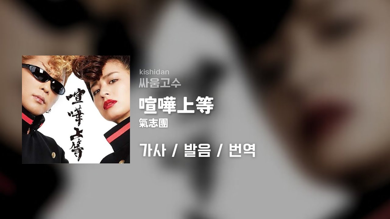 喧嘩上等(싸움고수) - 氣志團(Kishidan) / 가사 / 발음 / 번역