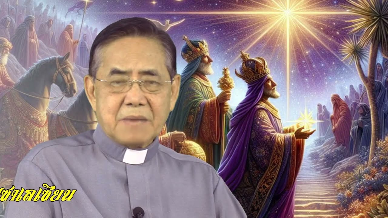 พระวาจาวันอาทิตย์ ประจำวันที่ 4 มกราคม 2569