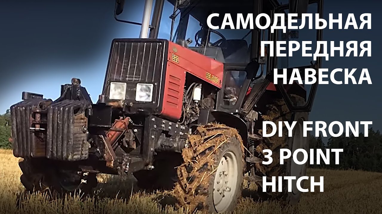 Самодельная передняя навеска(сцепка) МТЗ Беларусь