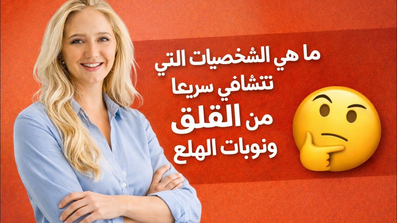 افضل ثلاث شخصيات تتشافى سريعا من القلق ونوبات الهلع 