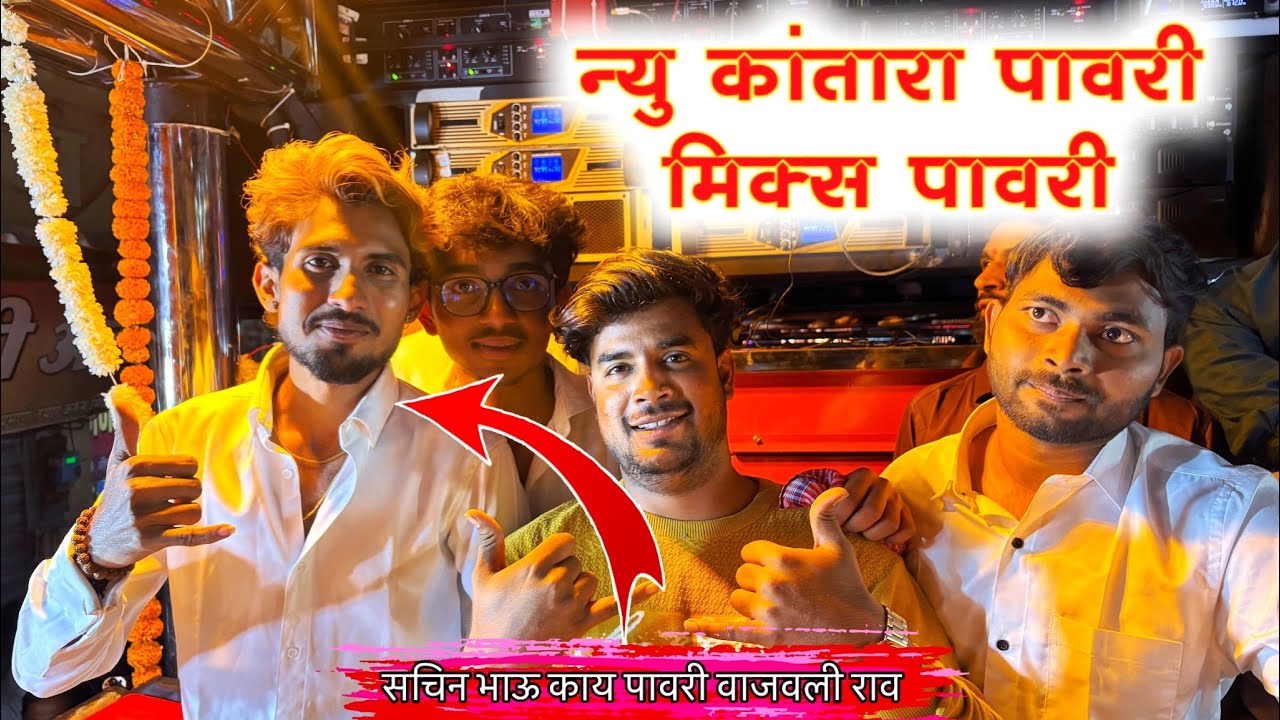 न्यु कांतारा पावरी मिक्स पावरी Shree Sambhu Band Satana 🎹🎷🥁