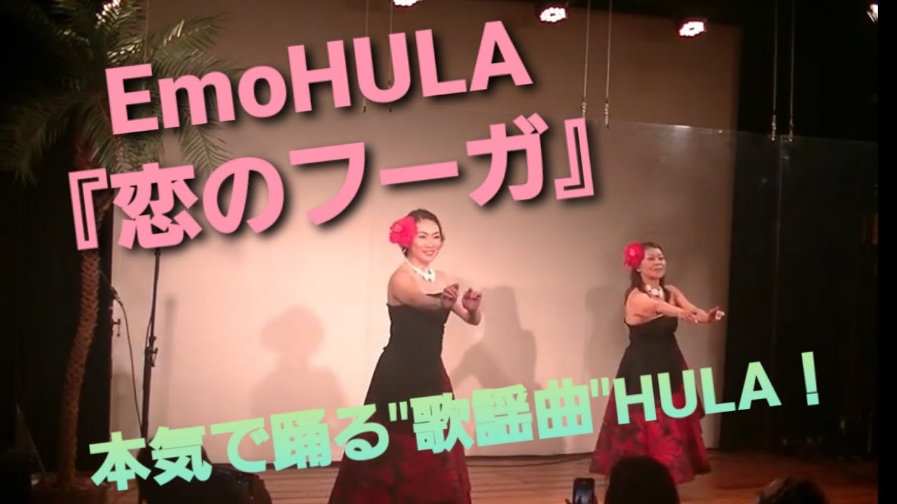 EmoHULA🄬『恋のフーガ』Tomomi&Chiko 2021.04.24@中野マハロア