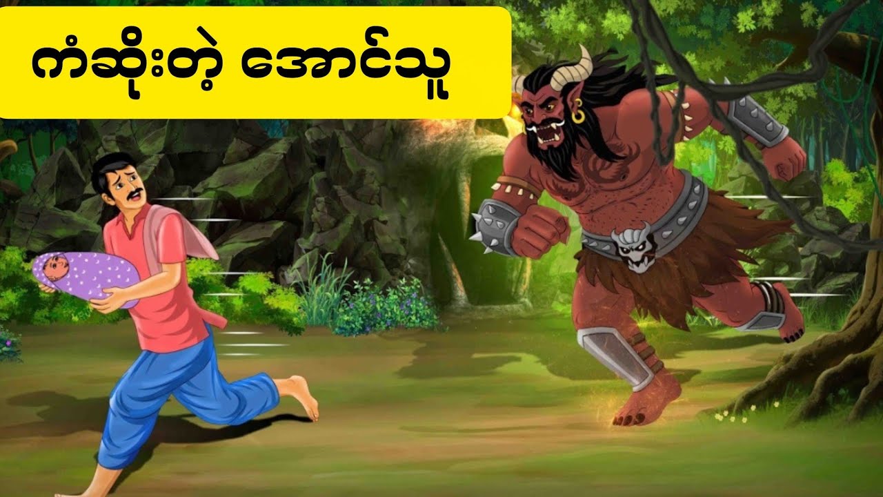ကံဆိုးတဲ့ အောင်သူ