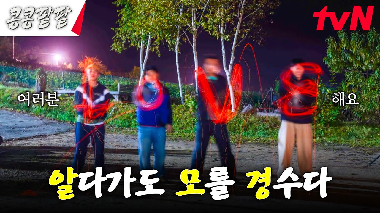 10년 지기들의 사랑 가득한 대환장 쥐불놀이ㅋㅋㅋㅋ ft. Lovε #콩콩팥팥 #콩심은데콩나고팥심은데팥난다 EP.9 | tvN 231208 방송