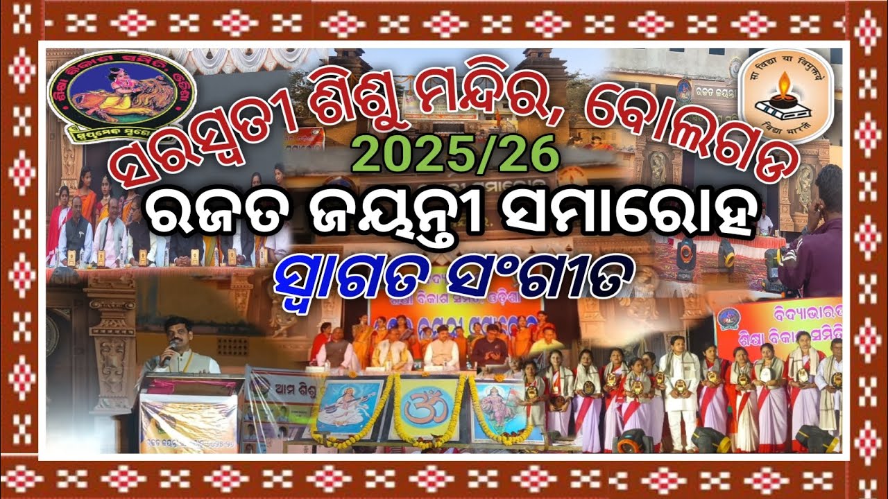 ସ୍ଵାଗତ ସଂଗୀତ।ସରସ୍ଵତୀ ଶିଶୁ ମନ୍ଦିର ବୋଲଗଡ। ୨୫ତମ ବାର୍ଷିକ ଉତ୍ସବ। ରଜତ ଜୟନ୍ତୀ ସମାରୋହ।୨୦୨୫-୨୬।SILVER JUBULI।