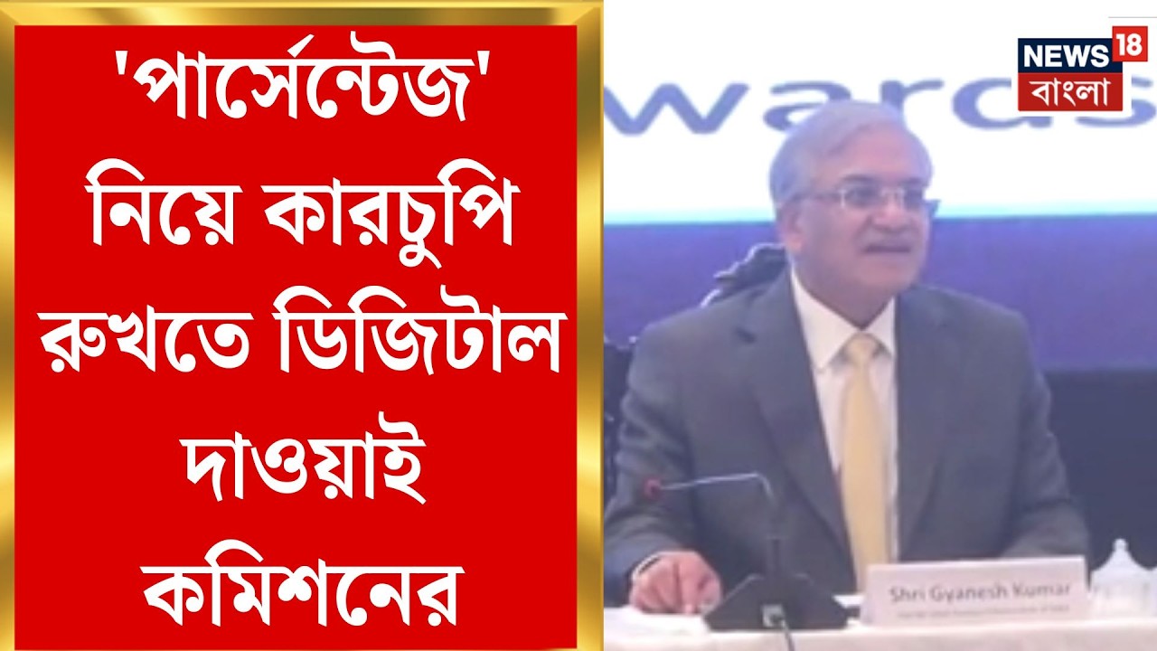 WB Assembly Election 2026 | হাতের মুঠোয় ভোটের রেজাল্ট! গণনার ৭২ ঘণ্টার মধ্যেই অ্যাপে মিলবে সব তথ্য