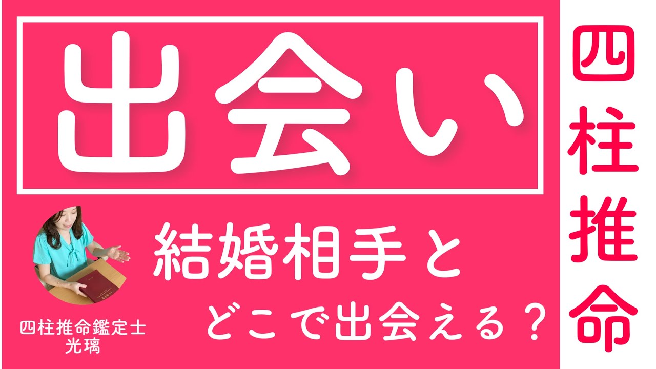 四柱推命・結婚につながる出会いはどこにある？