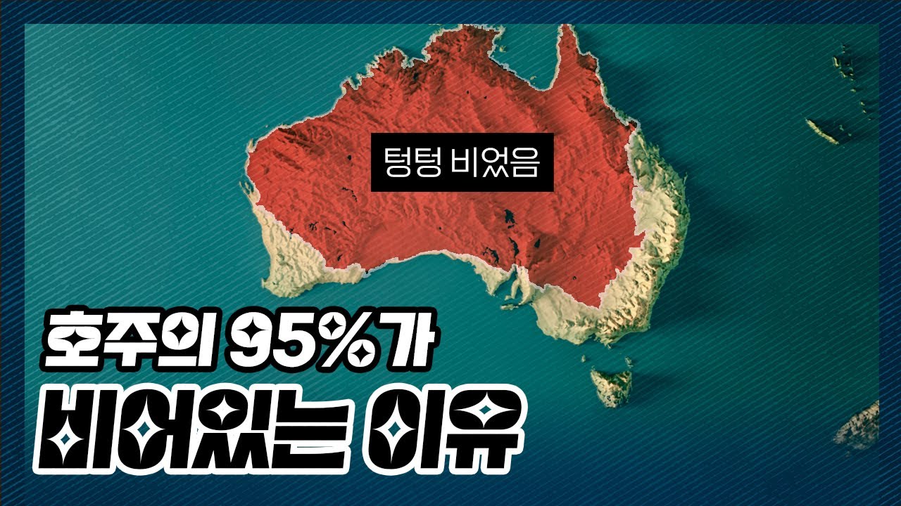 호주의 95%는 왜 비어있을까?