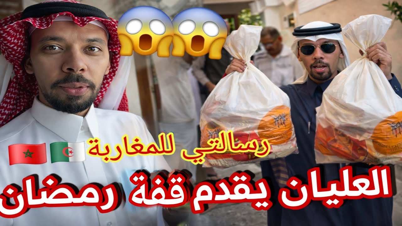 خالد العليان لأول مرة يصل الجزائر قرار جديد بخصوص مليون ففة رمضان تتوزع و ريالة للعبا شة