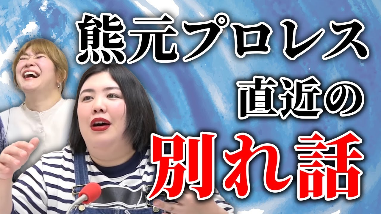 【動画版】#44　「牛丼モリモリ食べながら…」熊元プロレスが彼氏を振った日【紅しょうがは好きズキ！】