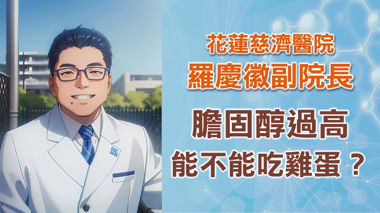 🥚膽固醇過高，可以吃雞蛋嗎？🥚我們都誤會它了，其實膽固醇是健康不可或缺的物質喔!!!｜羅副講健康｜花蓮慈濟醫院羅慶徽副院長｜上字幕版｜字幕編審：羅慶徽 博士 Dr. Ching-Hui Loh