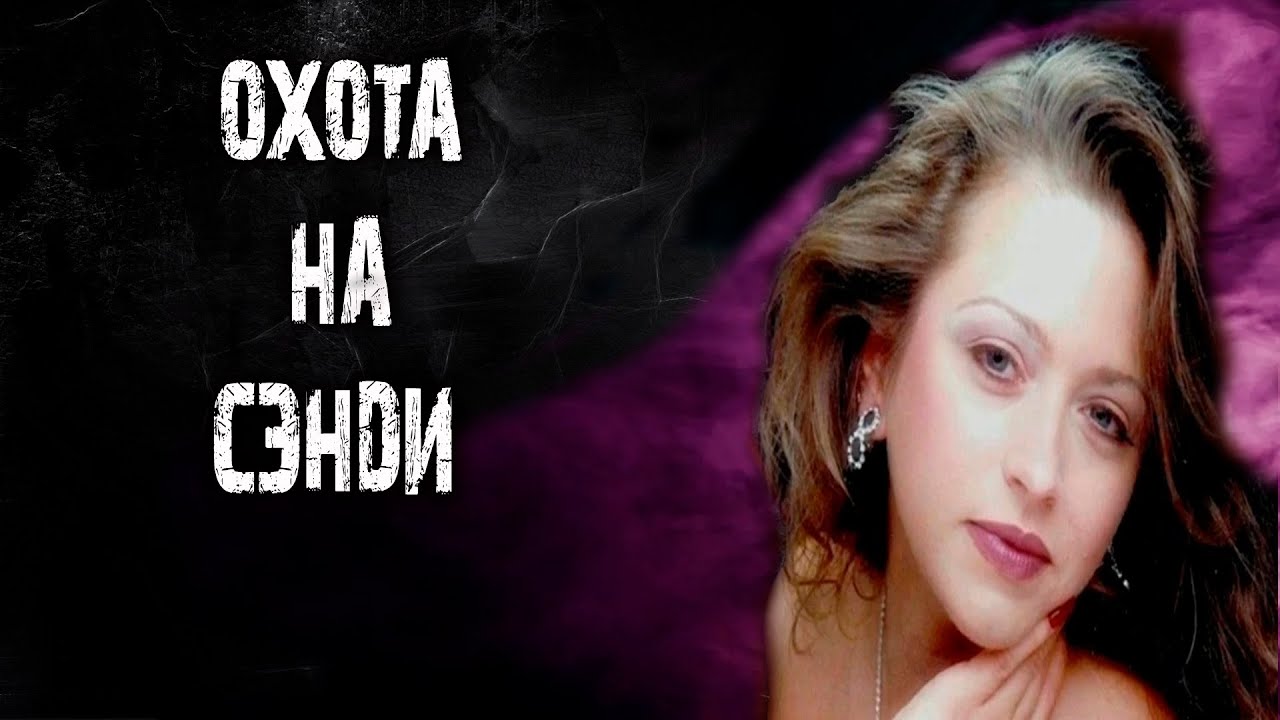 Притаившийся ЗВЕРЬ.История Сэнди Бэрфилд