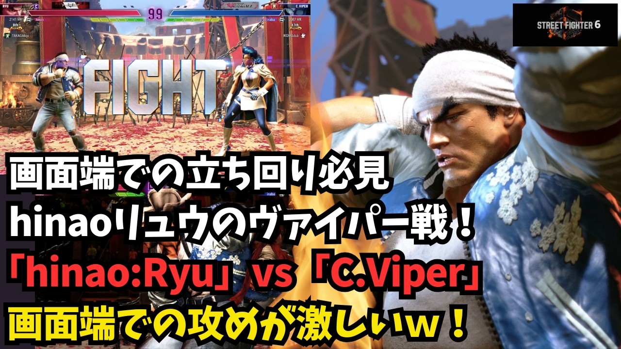【スト６】hinaoリュウのヴァイパー戦！画面端での攻めが激しい！ｗ「Hinao:Ryu」vs「C.Viper」【SF6】