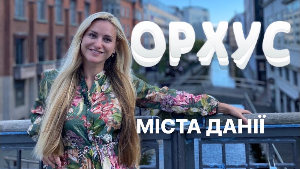 ОРХУС ЧТО ПОСМОТРЕТЬ И ЕГО ДОСТОПРИМЕЧАТЕЛЬНОСТИ И ИНТЕРЕСНЫЕ МЕСТА!
