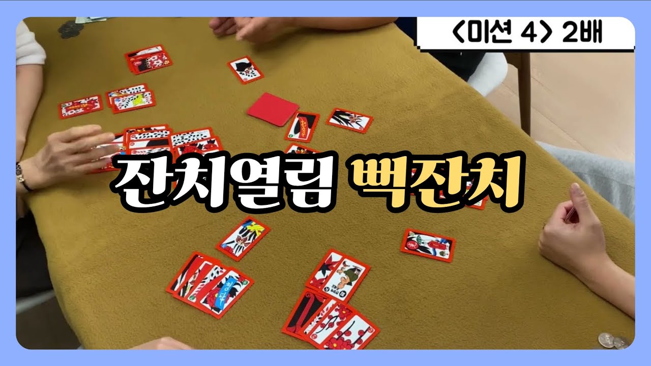 [고스톱🎴] 이렇게까지 간다고? 뻑 파티 ON💸