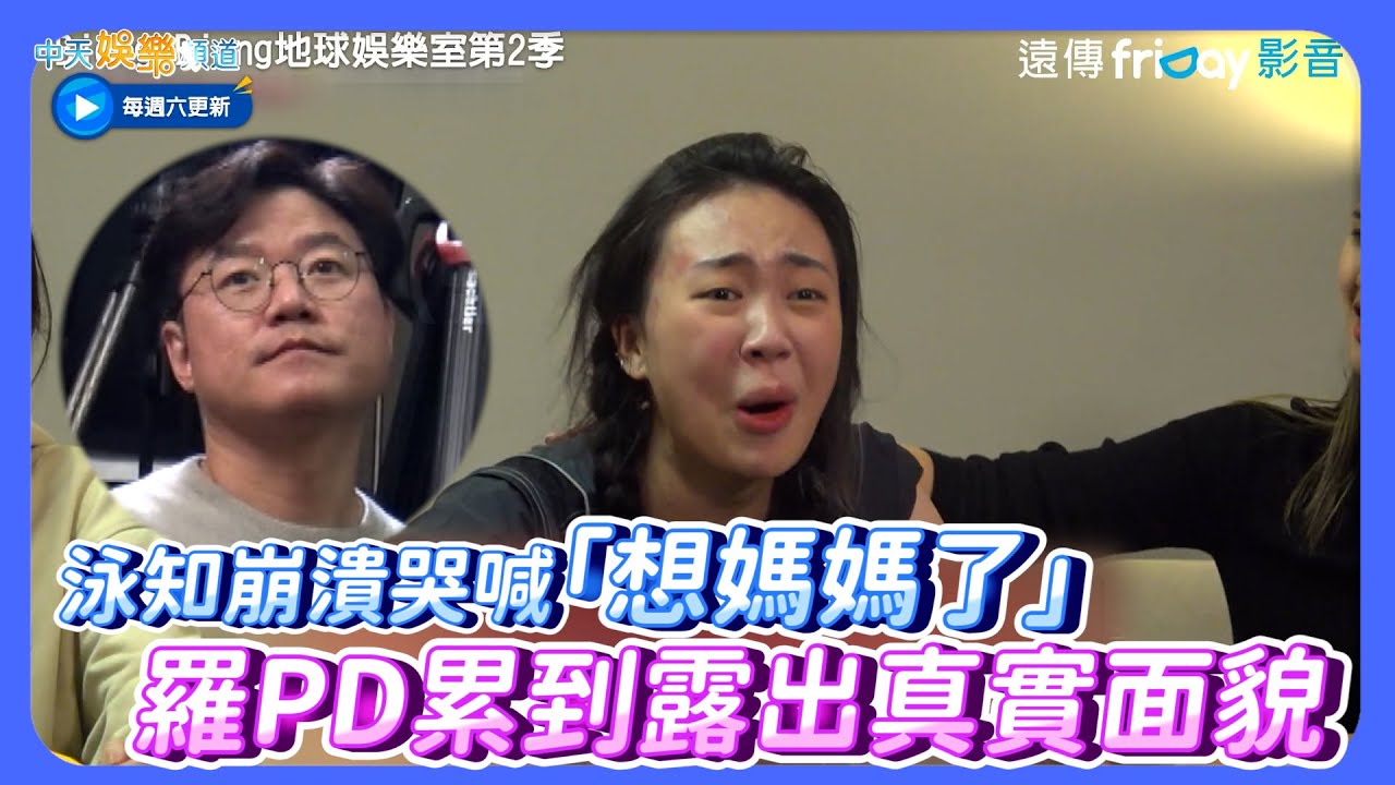 【夯韓綜】泳知崩潰哭喊「想媽媽了」  羅PD累到露出真實面貌｜Biong Biong地球娛樂室2