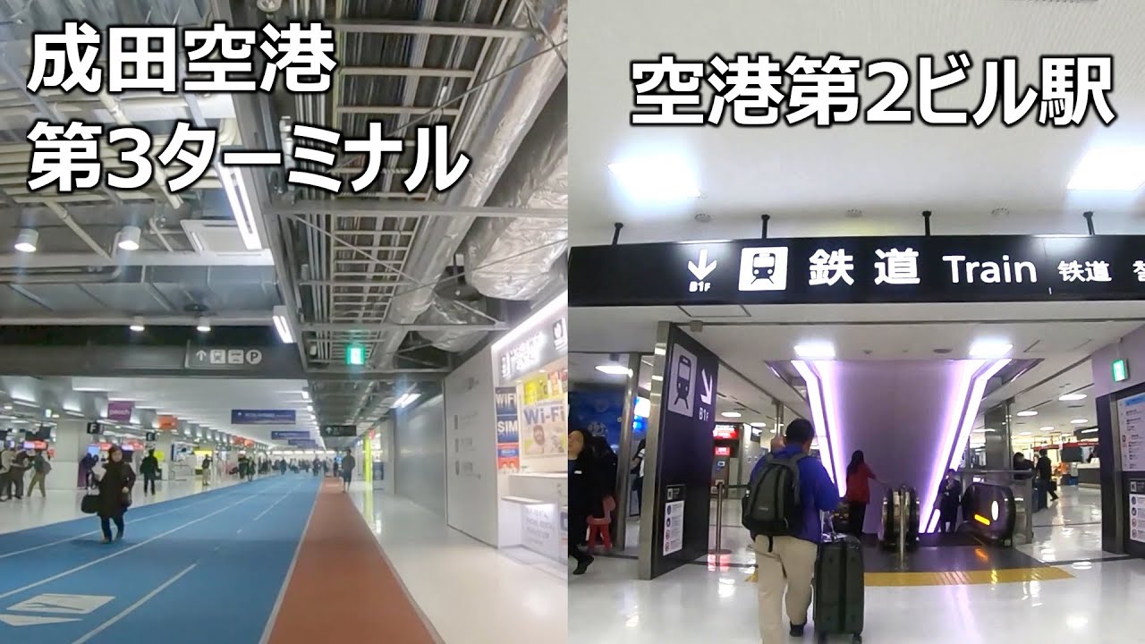 成田空港第3ターミナルから空港第2ビル駅まで