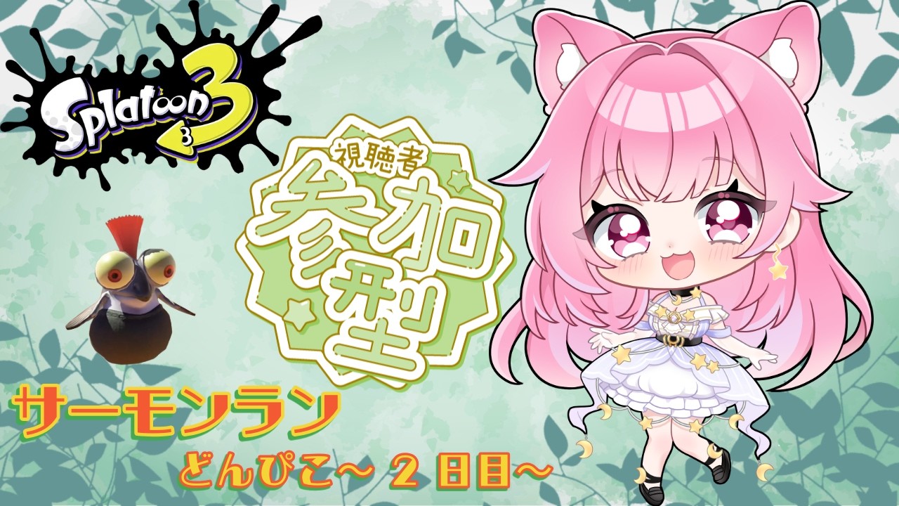 【参加型サーモンラン】初見さん大歓迎！どんぴこ編～2日目～