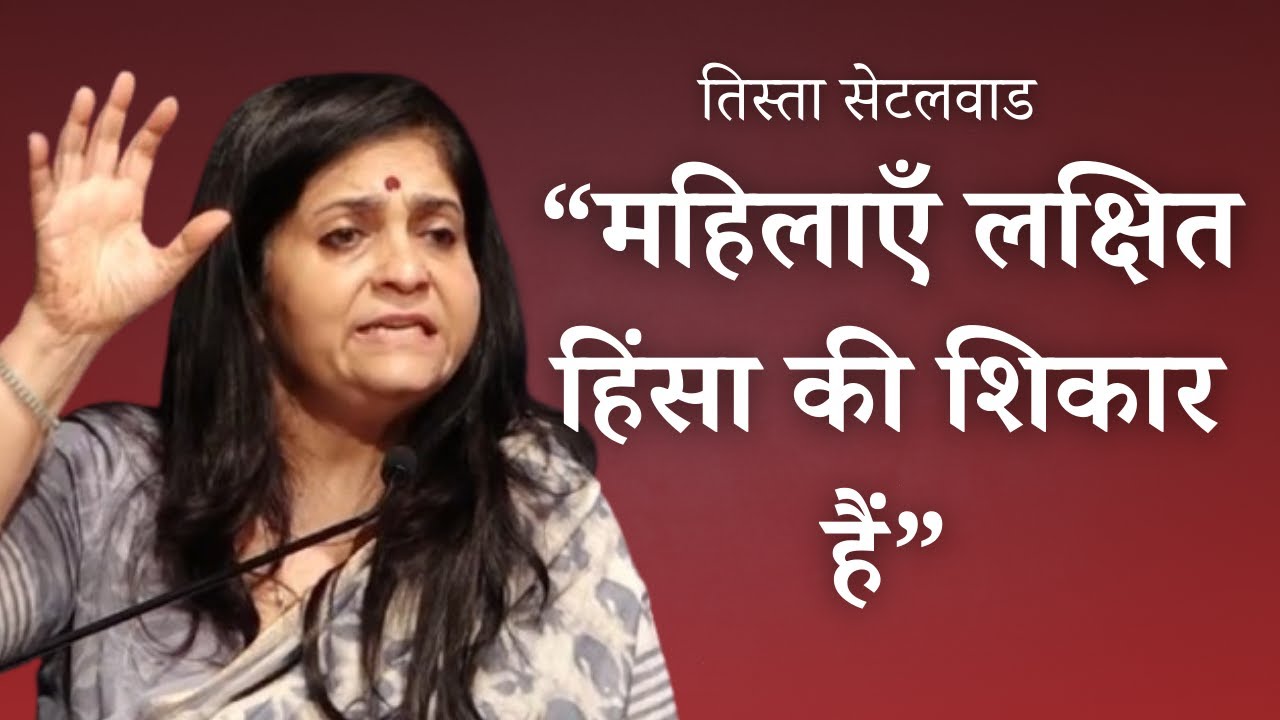महिलाएँ लक्षित हिंसा की शिकार हैं | तिस्ता सेटलवाड | महाराष्ट्र स्त्री मुक्ती परिषद