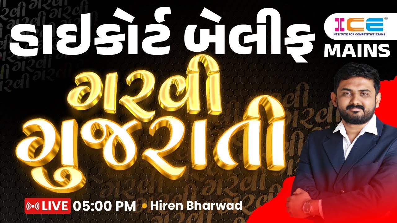 High Court Bailiff Mains || ગરવી ગુજરાતી || Gujarat High Court Bailiff 2025 || HIREN SIR